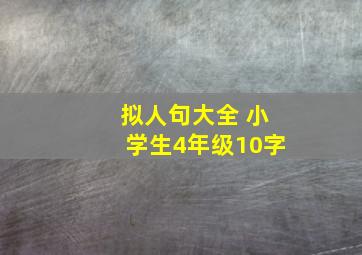 拟人句大全 小学生4年级10字